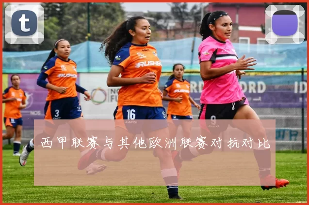 西甲联赛与其他欧洲联赛对抗对比