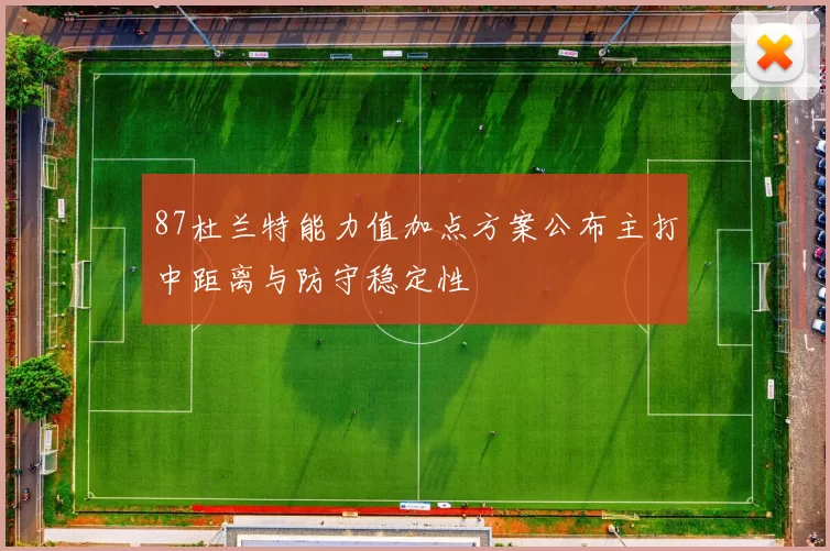 87杜兰特能力值加点方案公布主打中距离与防守稳定性