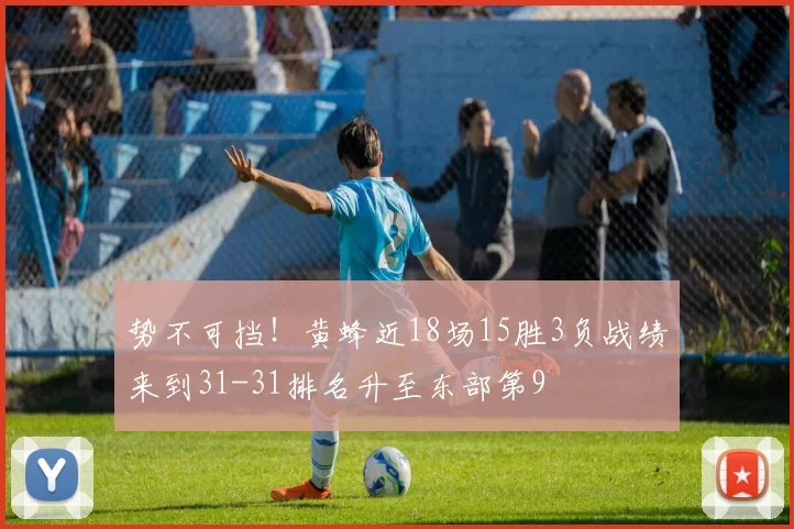 势不可挡！黄蜂近18场15胜3负战绩来到31-31排名升至东部第9