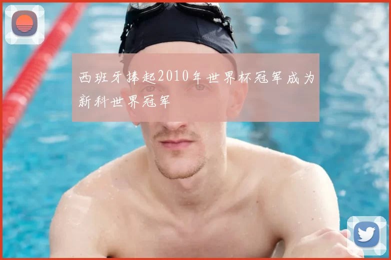 西班牙捧起2010年世界杯冠军成为新科世界冠军